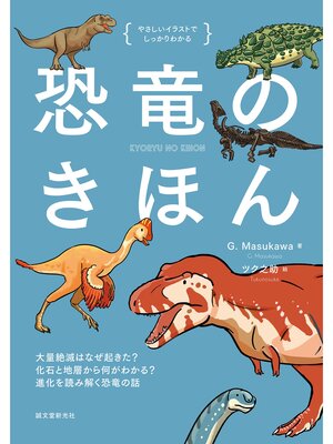 cover image of 恐竜のきほん：大量絶滅はなぜ起きた? 化石と地層から何がわかる? 進化を読み解く恐竜の話